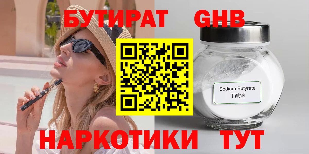 БУТИРАТ оксибутират  Вход с VPN  Бутират  Медногорск 